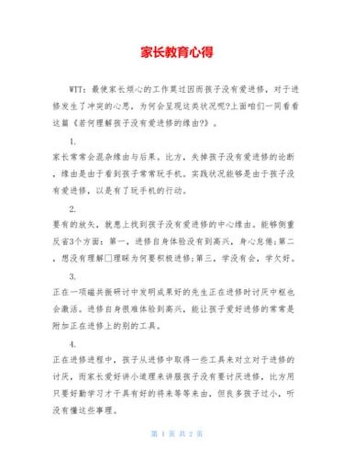 教育培训心得 - 家长心得100字简洁大气