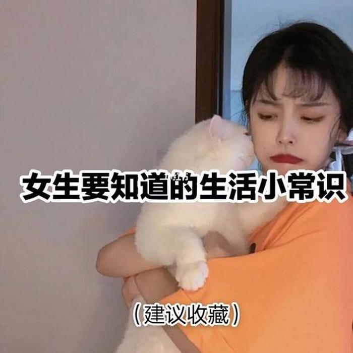 连基本生活常识都没有的女孩、缺乏生活常识的女生的原因