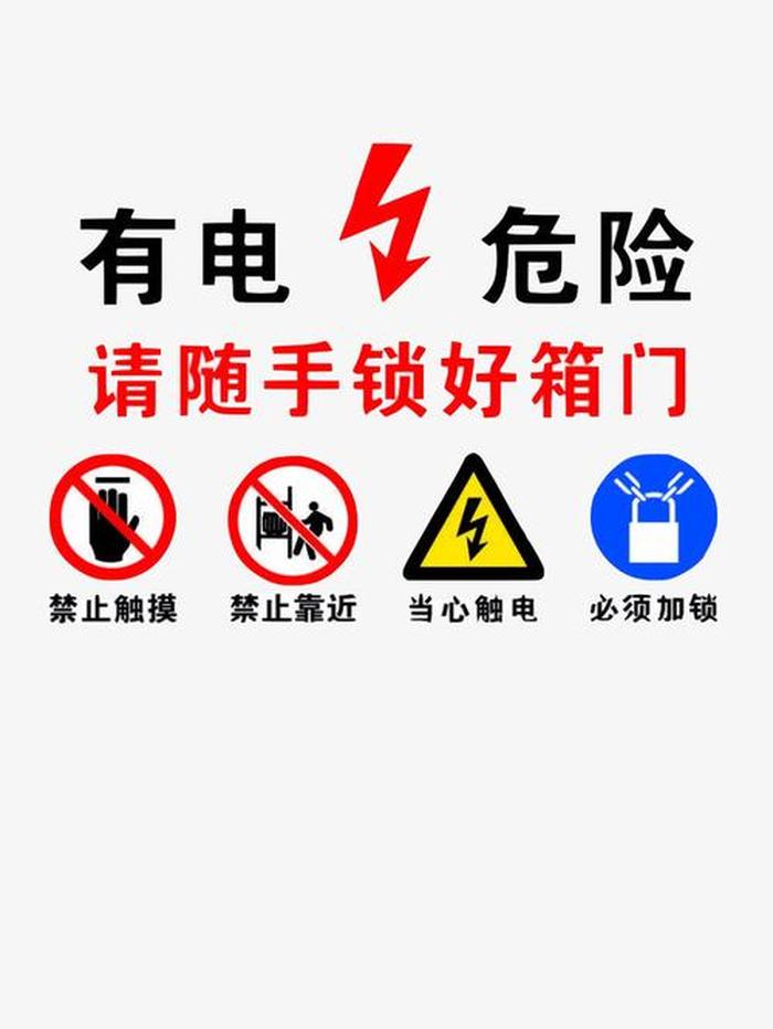 用电安全知识内容简短，安全用电警示标志牌