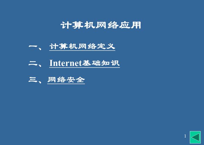 网络知识基础 ppt 如何做ppt课件