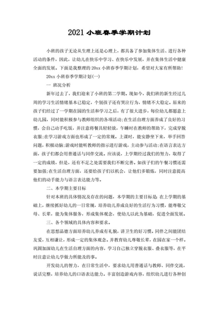 幼儿园小班春季班级计划 - 班级计划幼儿园小班