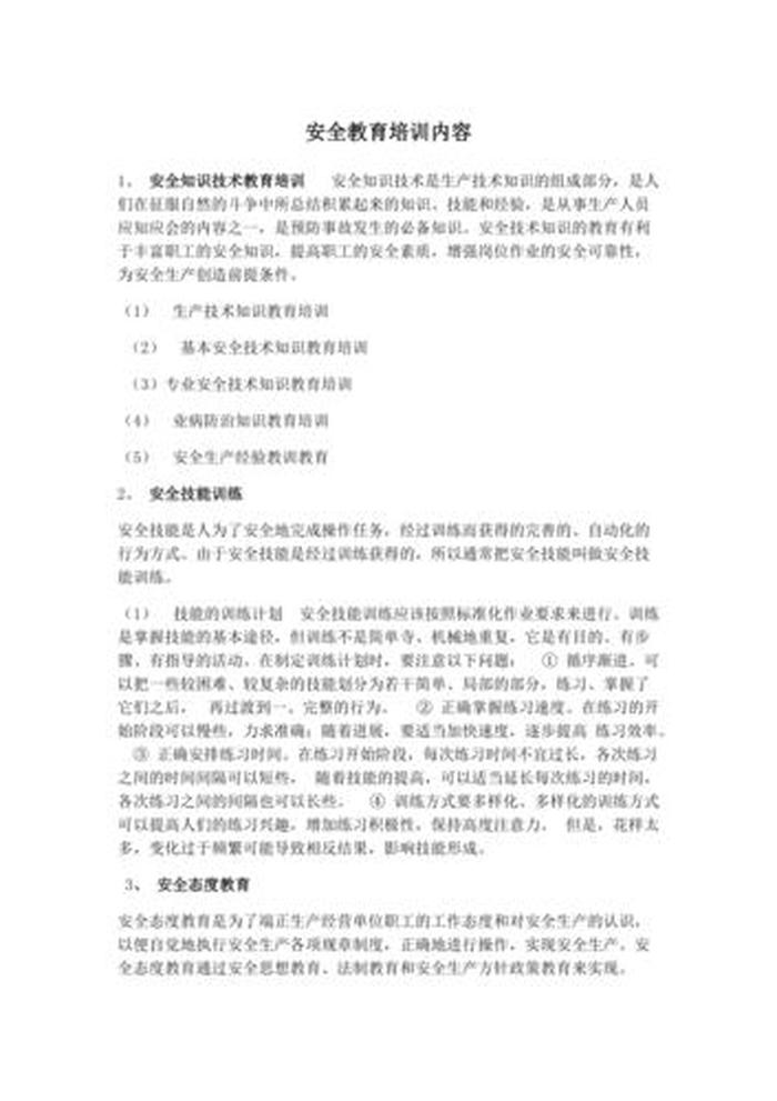 安全教育知识包括哪些内容，安全培训内容有哪些