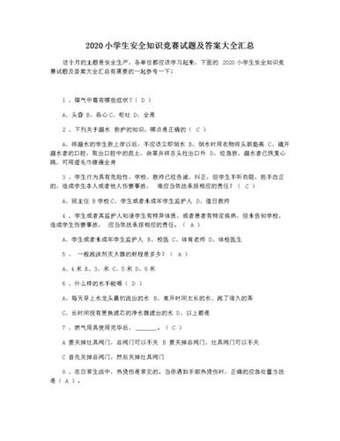安全知识题库及答案，安全知识考试试卷