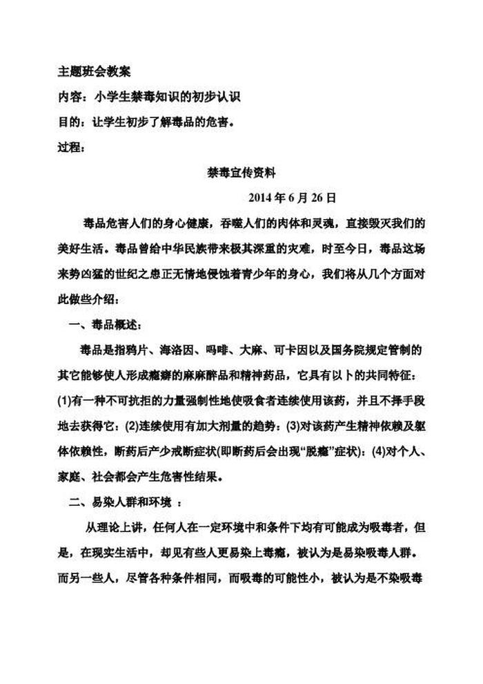 适合给小学生普及的知识；关于小学生禁毒知识讲解
