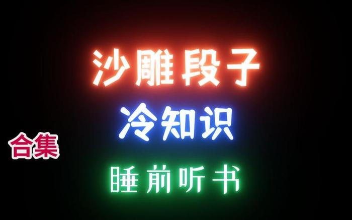 搞笑的冷知识段子图片，趣味冷知识大全带图片