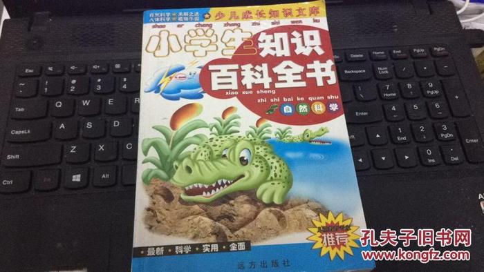 百科全书知识大全、小学生常识知识大全