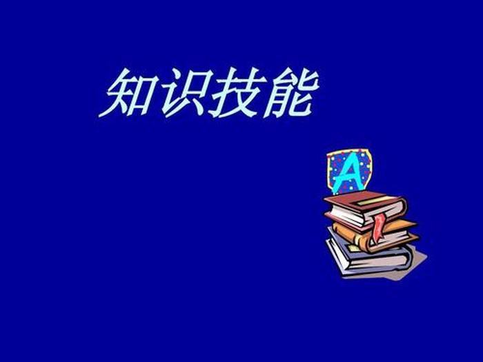 知识的特点和技能的种类ppt ppt分类图模板