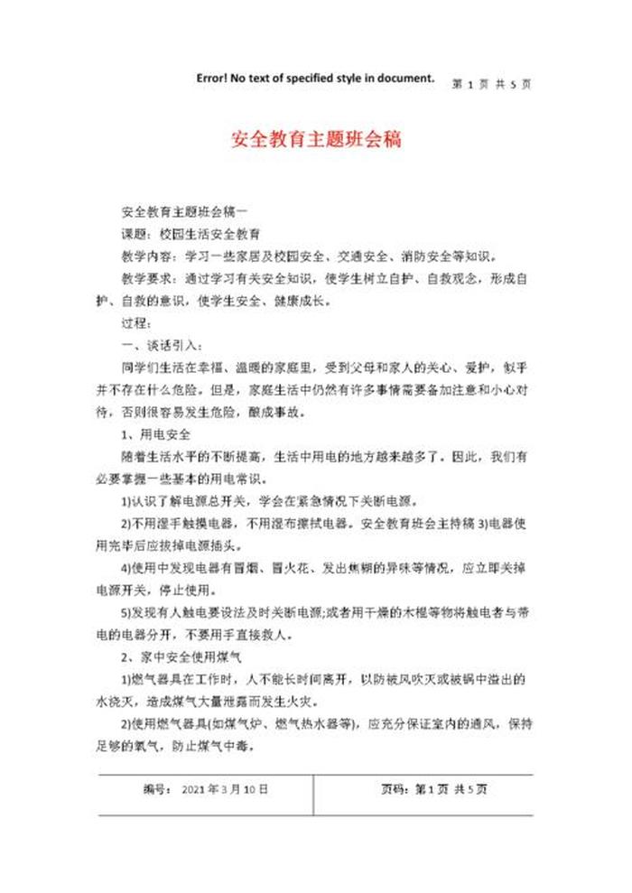 安全教育方面的知识 每日安全教育300条