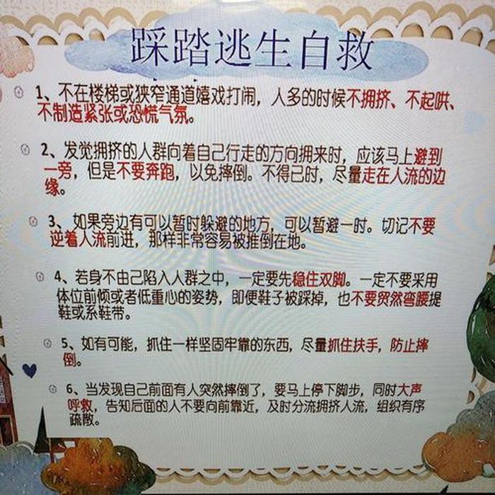 防踩踏安全知识有哪些；防踩踏安全教育内容