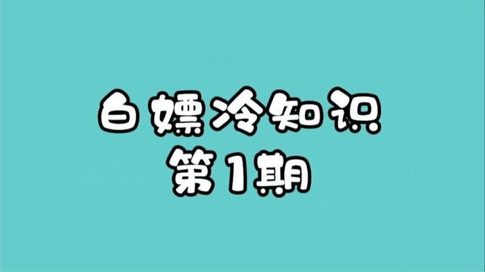 10个生活冷知识、有趣的生活冷知识
