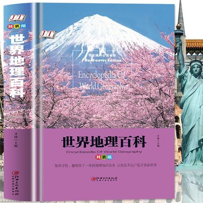 世界知识大全书；世界书籍