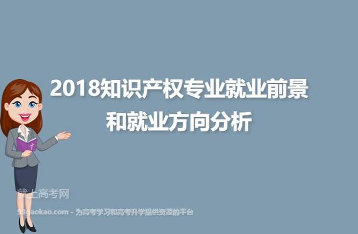 知识产权是不是很难就业；知识产权专业就业方向及前景