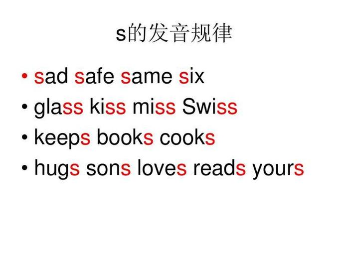 知识的发音技巧、s的发音规则
