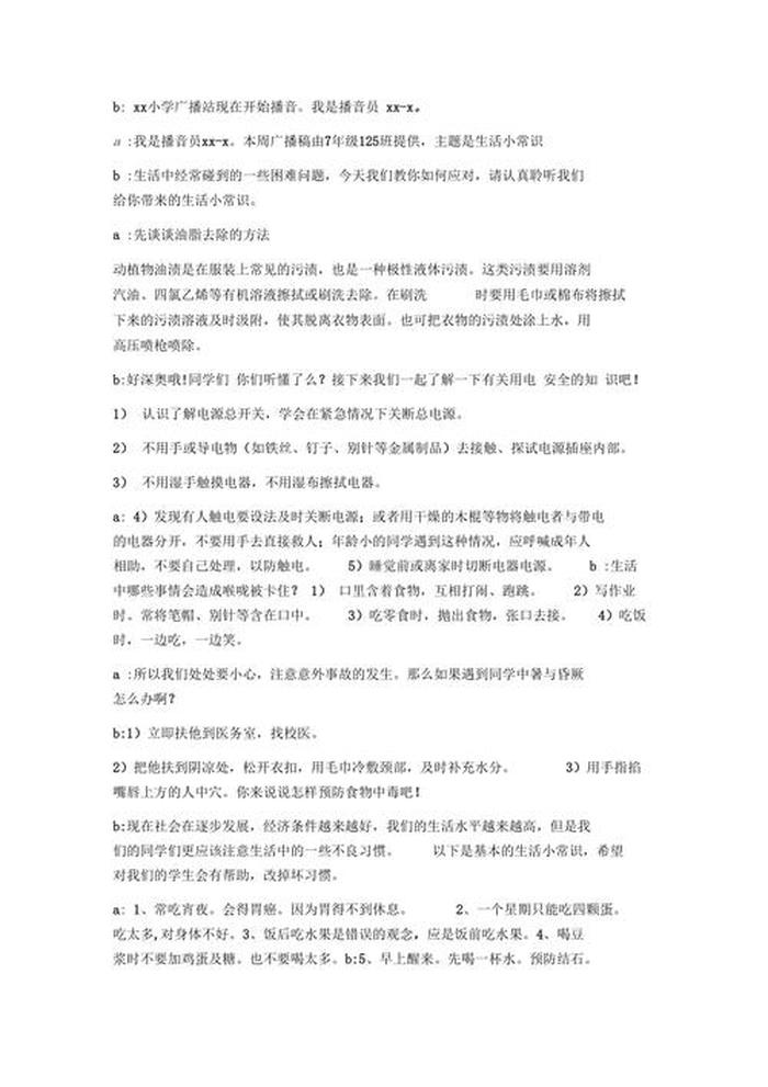 小学生生活小常识演讲稿、小学生百科知识广播稿200字