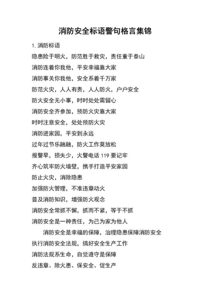 生活健康小常识短语 - 消防小常识短语50字