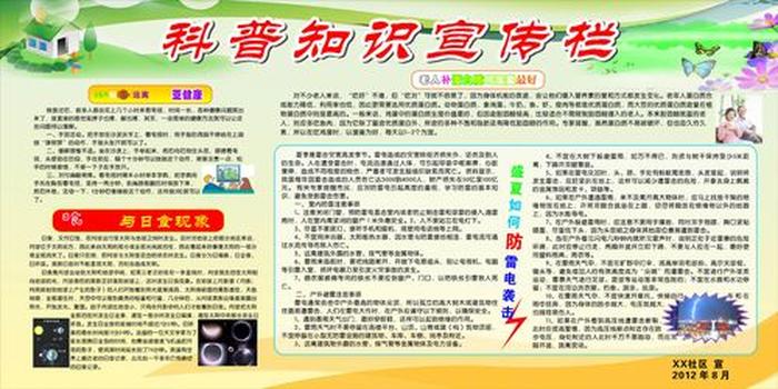 科普知识宣传页；科普宣传栏内容