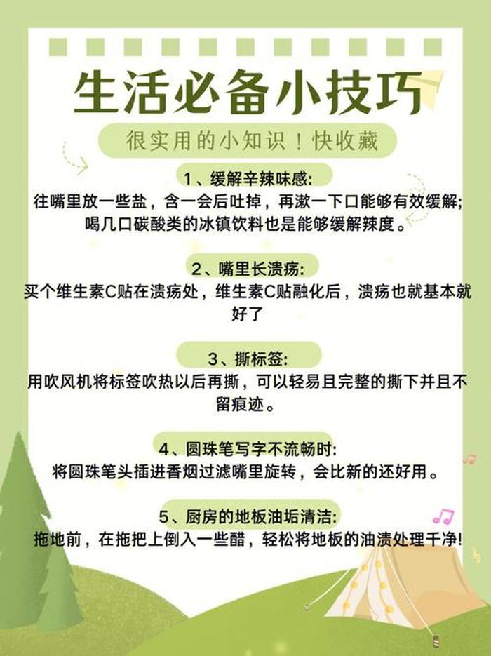 生活小知识最新大全，实用生活小窍门大全