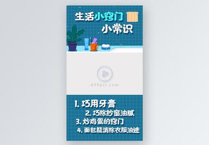 生活小知识视频素材 生活小妙招视频素材免费下载