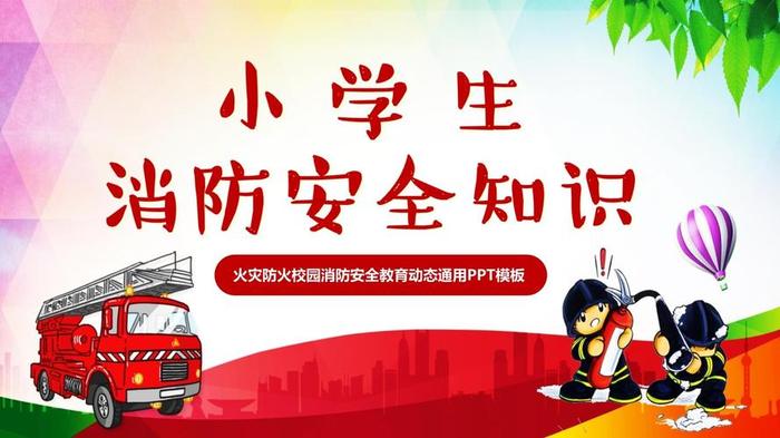 用火安全小常识ppt；防火课件ppt