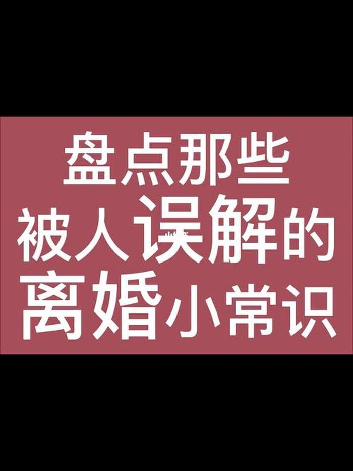 被误解的50个常识，第一误解