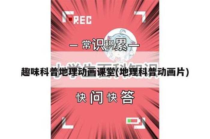 儿童地理知识科普动画，看动画学地理