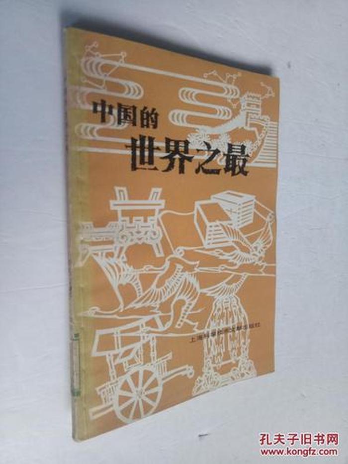 中国之最世界之最 中国四大世界之最是谁