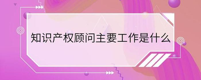 知识产权顾问难不难 知识产权顾问是销售吗