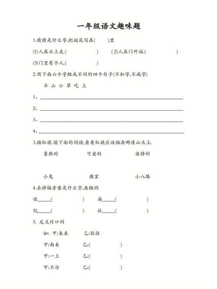 小学生生活趣味小常识问答题 语文趣味题