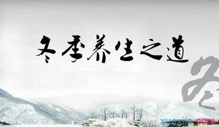 养生小知识每日一条；冬季养生16句口诀