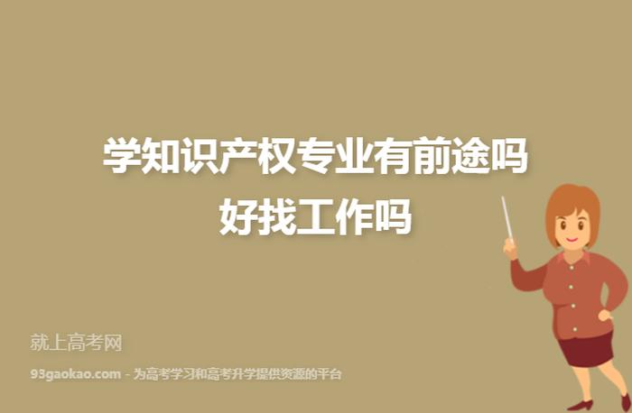 知识产权专业好学吗；女生学什么专业就业前景好
