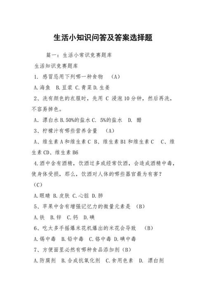 170个生活常识 - 趣味常识100题及答案