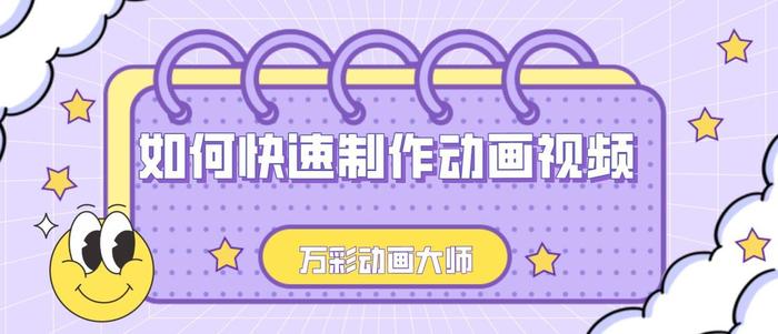永久免费制作动画的软件 - 如何制作简单的动画
