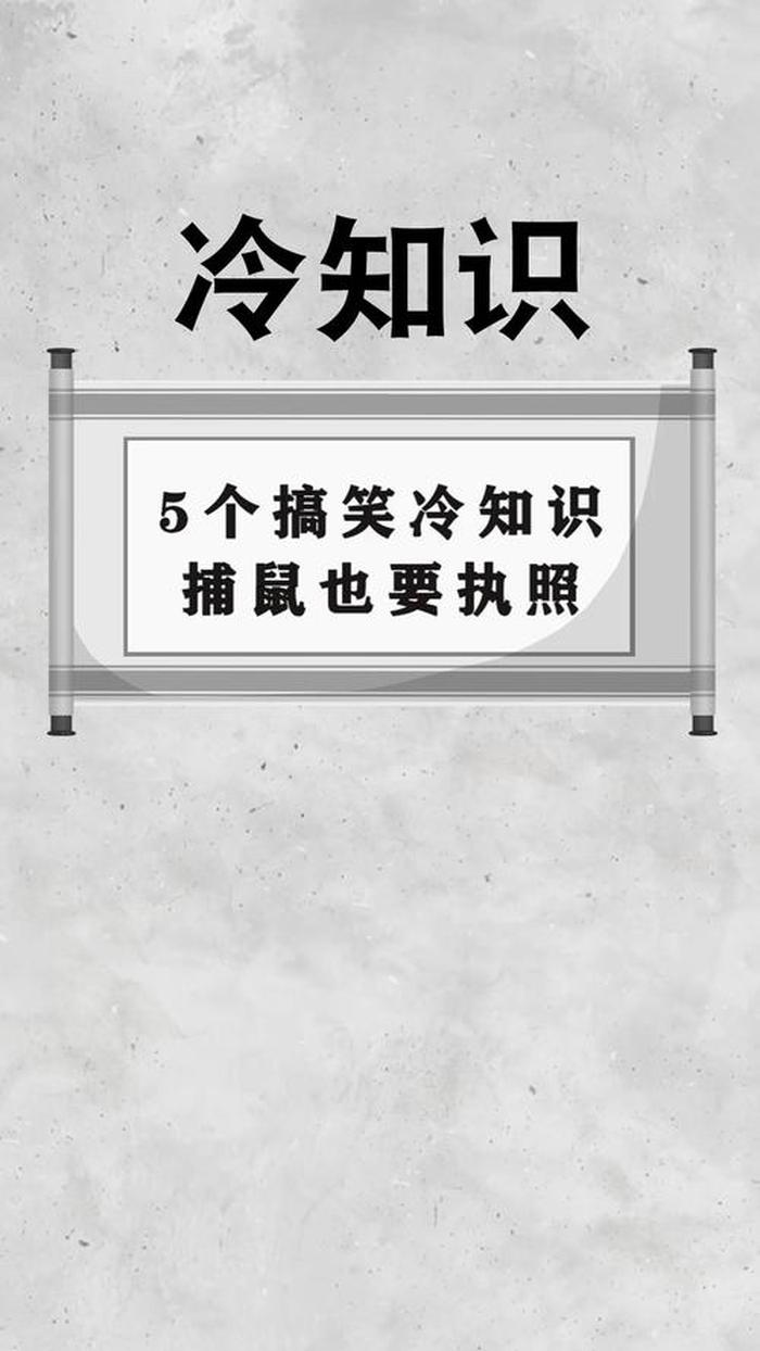 科普5个奇葩冷知识 - 爆笑冷知识