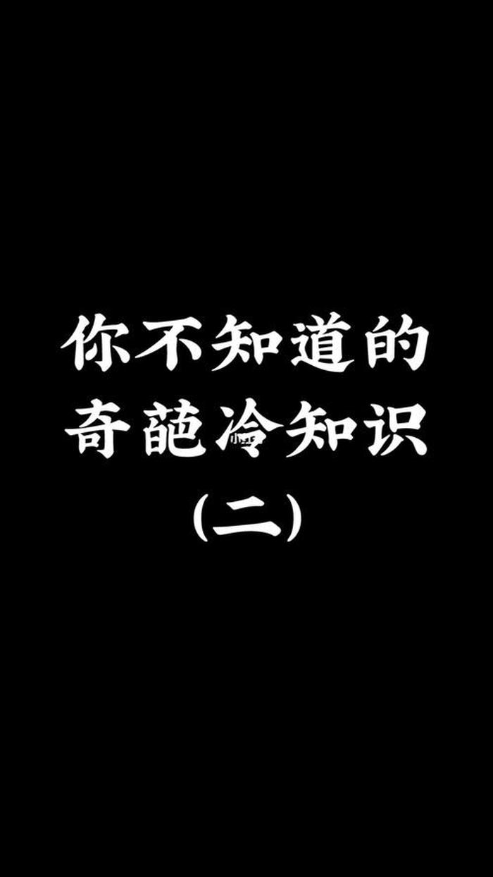 这些意想不到的冷知识；不为人知的冷知识