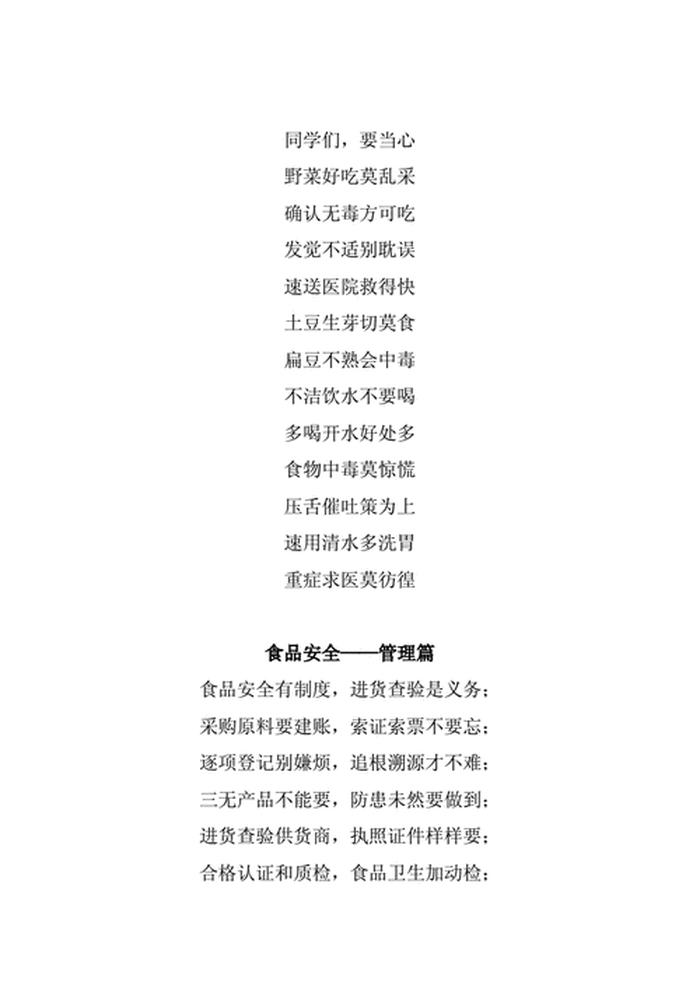 小学生安全知识内容顺口溜大全；食品安全知识顺口溜