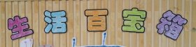 知识百宝箱生活小常识500字，小学知识百宝箱校园广播
