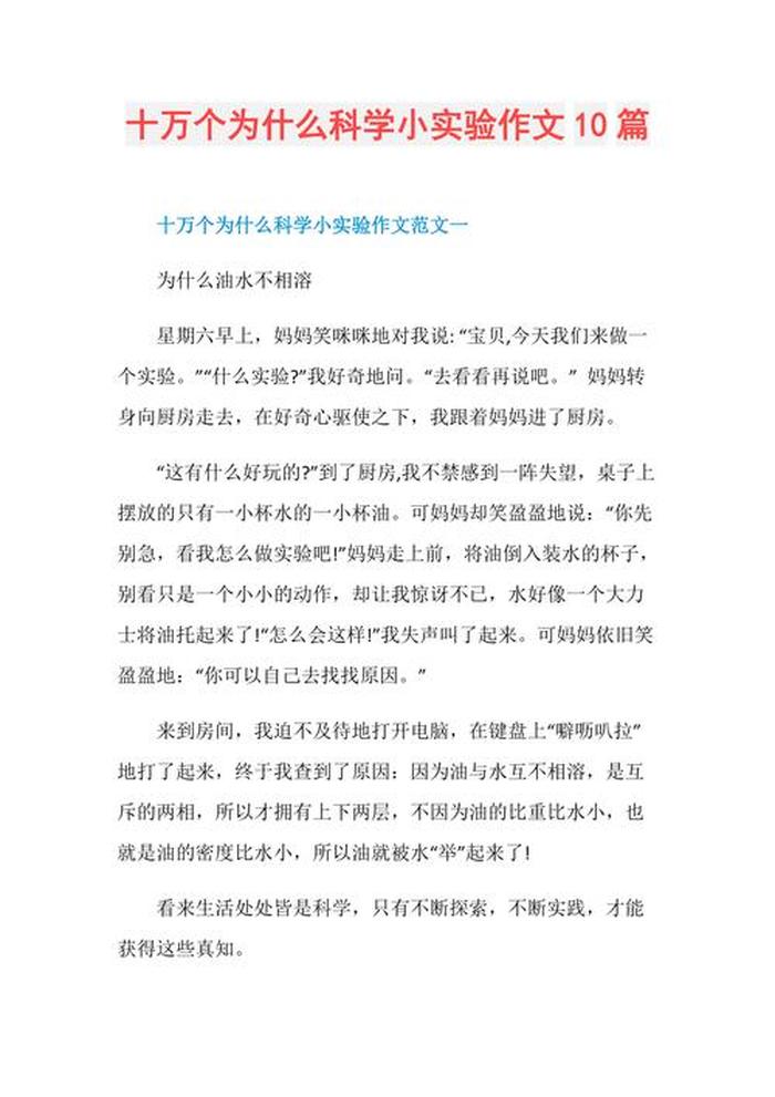 十个简单的科学小实验作文；小实验的作文怎么写