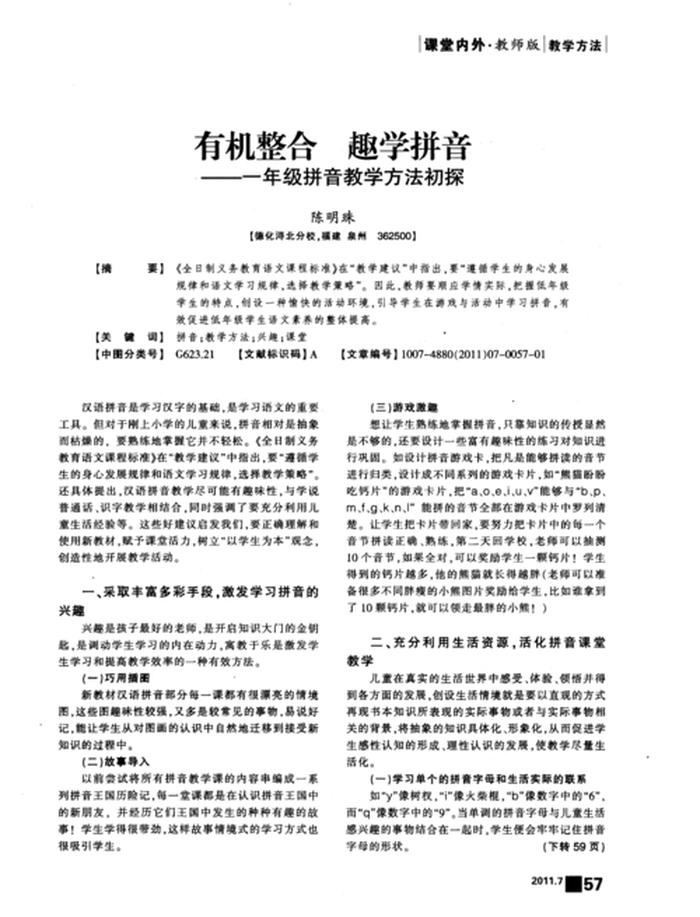 拼音教学理论、汉语拼音常用教学方法