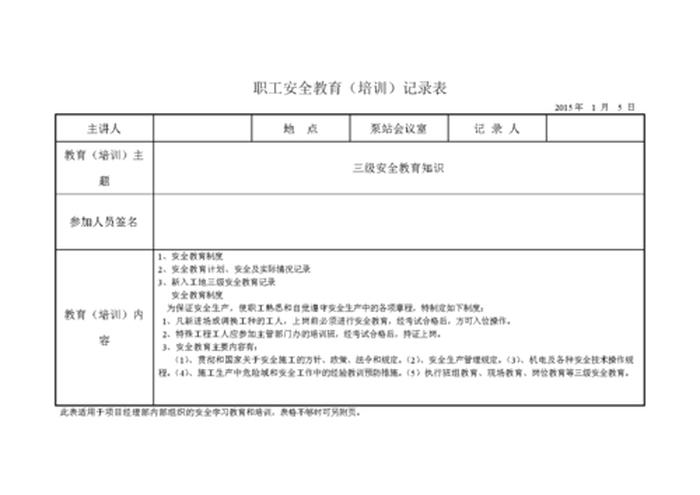 员工安全教育培训记录内容 - 员工岗前培训记录模板