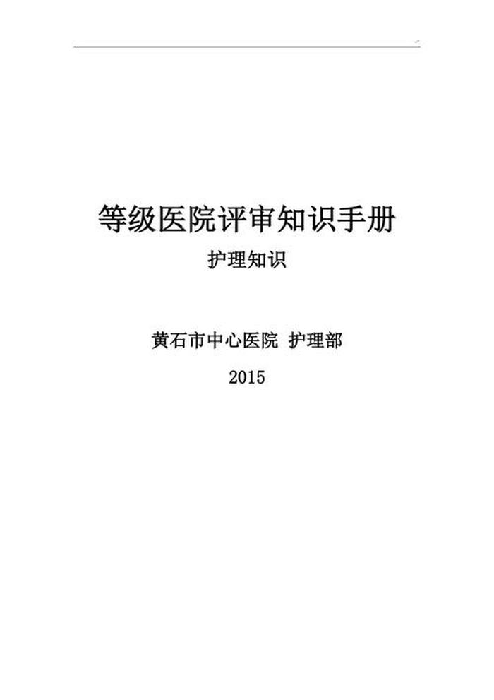应知应会的基本知识医院；护士应知应会考核内容