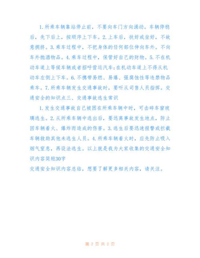 安全知识概括 关于安全的内容30字