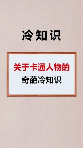 科普冷知识大全 - 十万个奇葩冷知识