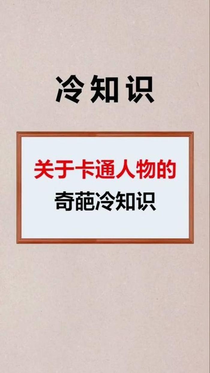 科普冷知识大全 - 十万个奇葩冷知识