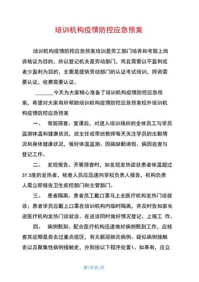 教育培训制度 培训教育应急预案免费复制
