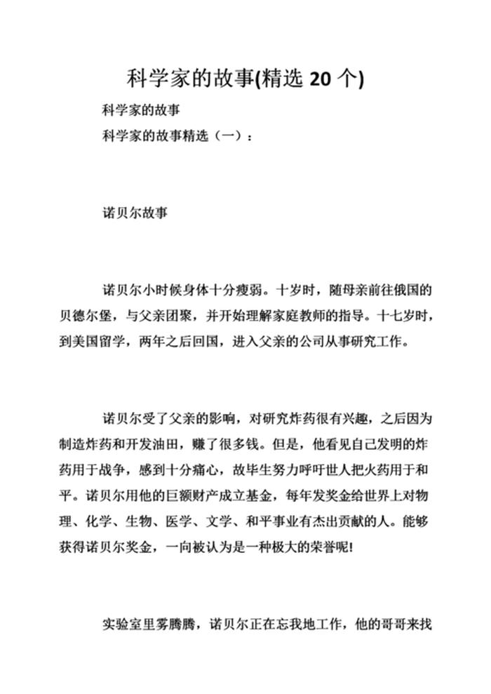 简短有趣的科学小故事100字；科学故事3分钟左右演讲