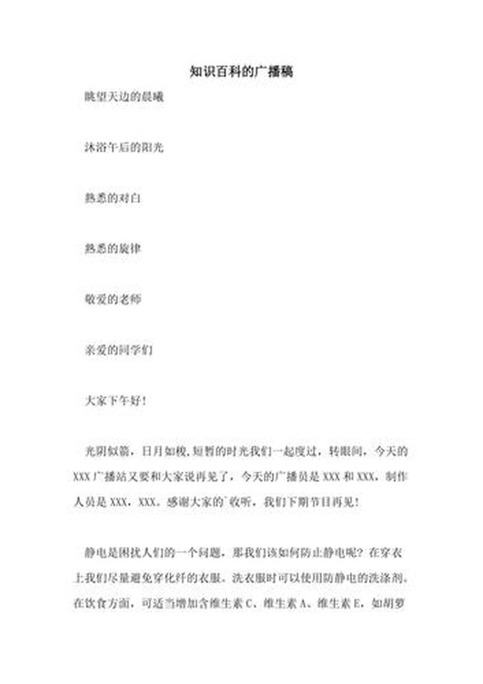 知识小百科的内容广播稿 - 百科知识广播稿400字