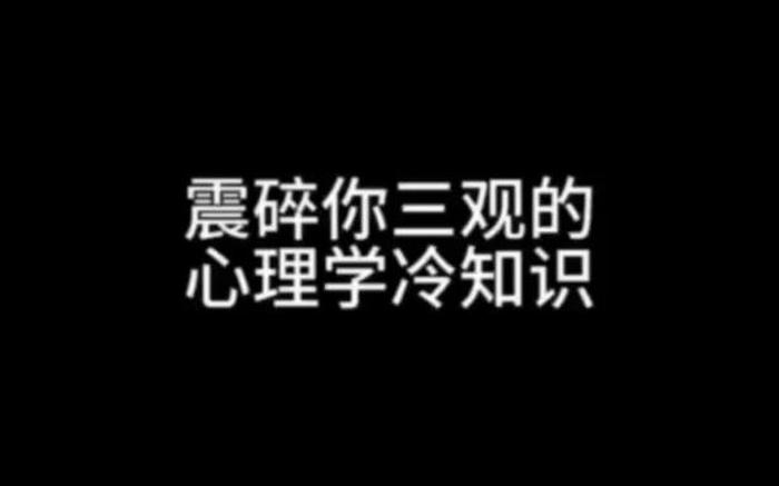1000心理学冷知识、心理学冷知识百科大全