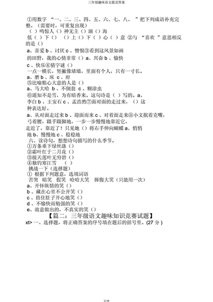 小学生生活趣味小常识问答题 语文趣味题