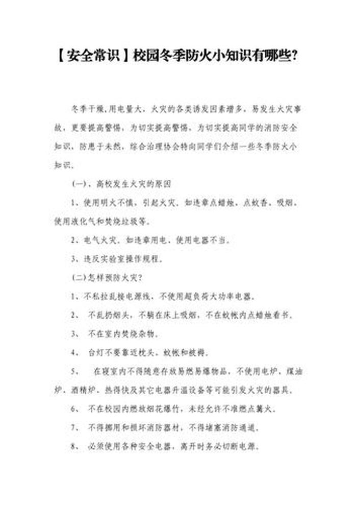 冬天防火防电安全教育知识、冬季防火小常识