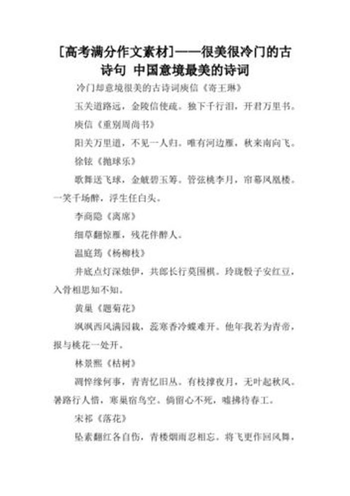 比较冷门的诗词 - 冷门又好听惊艳的诗句